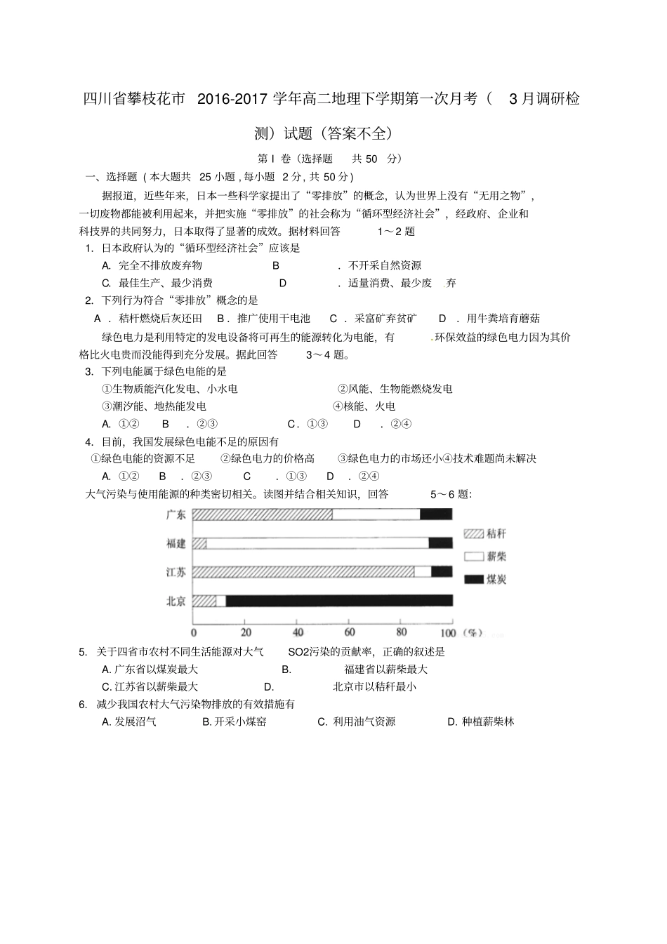 四川攀枝花2012017学年高二地理下学期第一次月考3月调研检测试题答案不全_第1页