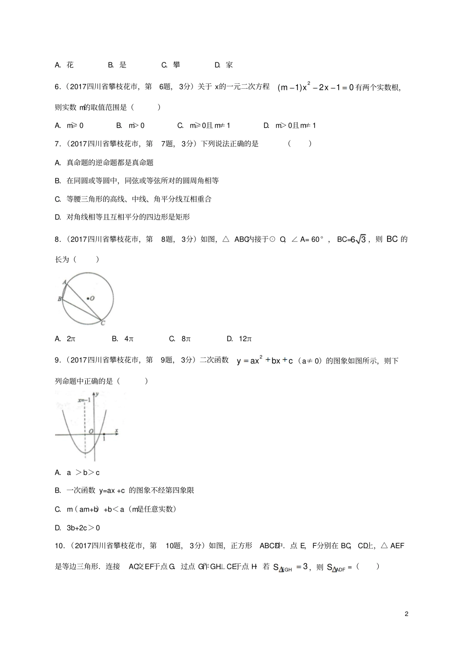 四川攀枝花2017年中考数学真题试题含扫描答案_第2页