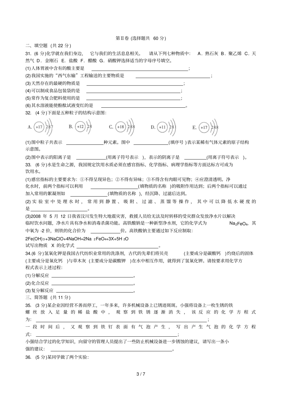 四川攀枝花中考物理化学合卷化学试题版,有答案_第3页
