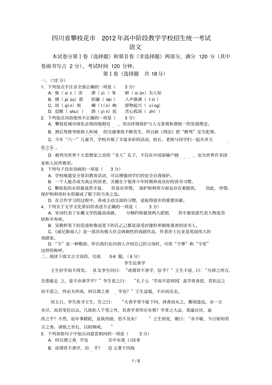 四川攀枝花中考语文试题含试题_第1页
