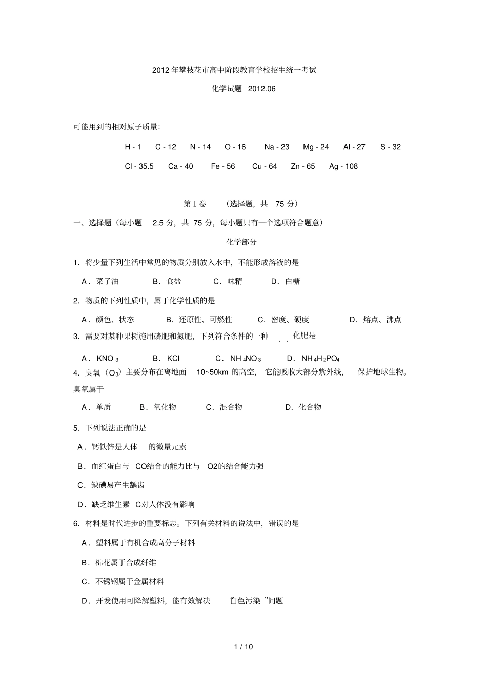 四川攀枝花中考理综化学部分含答案_第1页