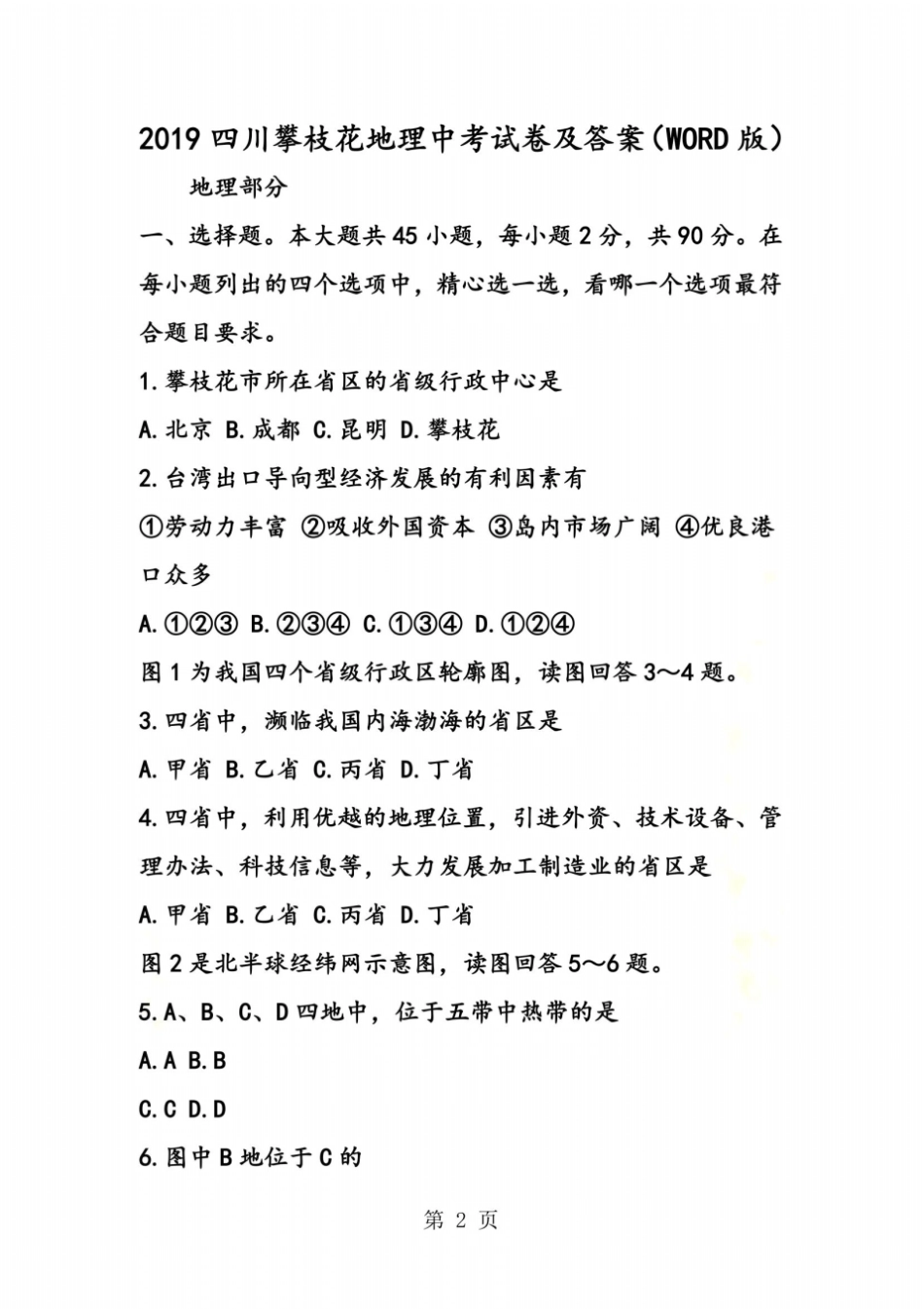 四川攀枝花地理中考试卷及答案版_第2页