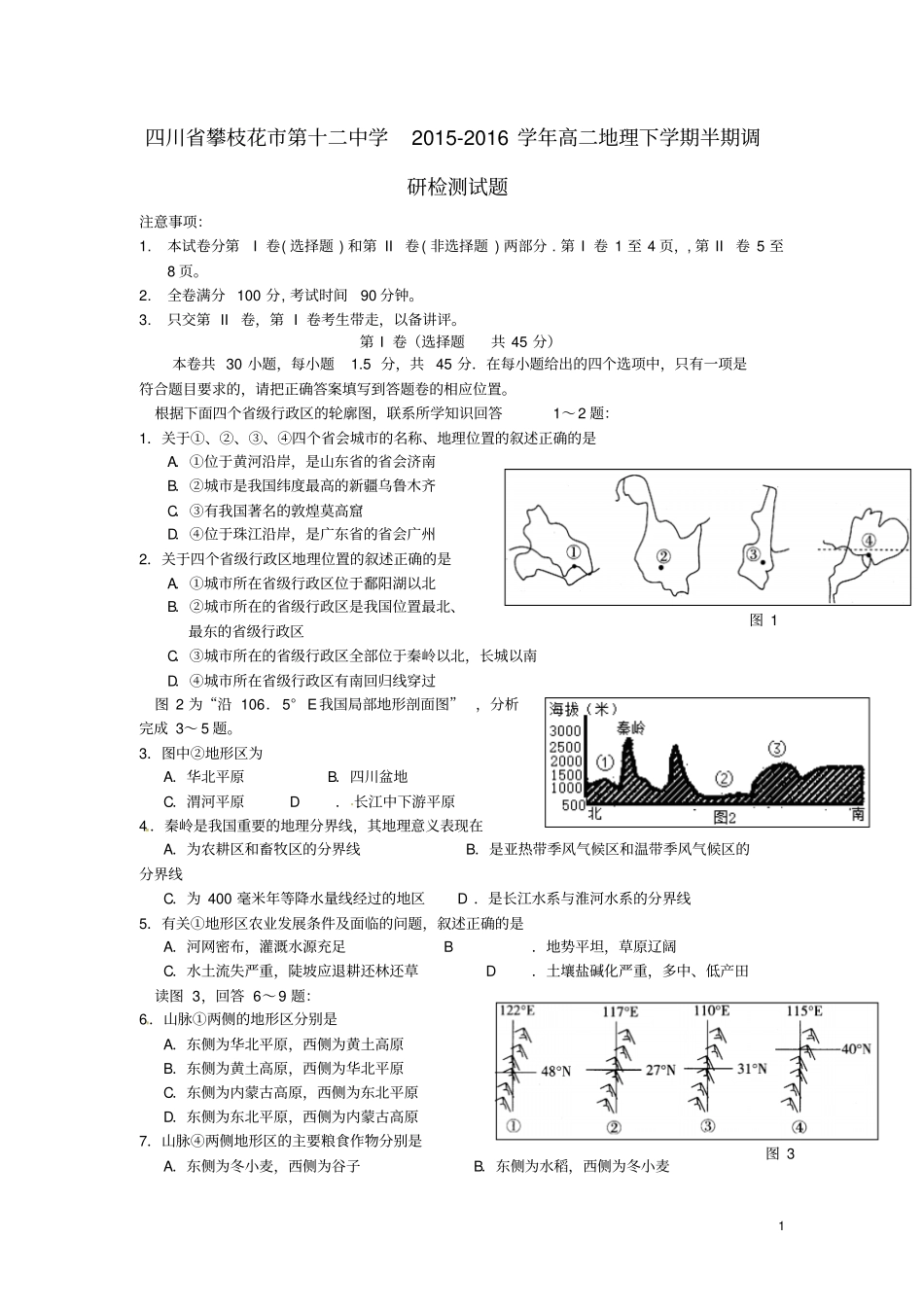 四川攀枝花第十二中学2012016学年高二地理下学期半期调研检测试题分析_第1页