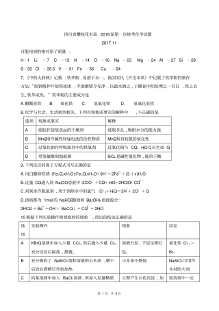 四川攀枝花高2018届第一次统考化学试题