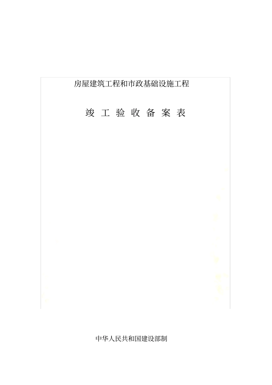 四川政道路工程竣工验收备案表_第2页