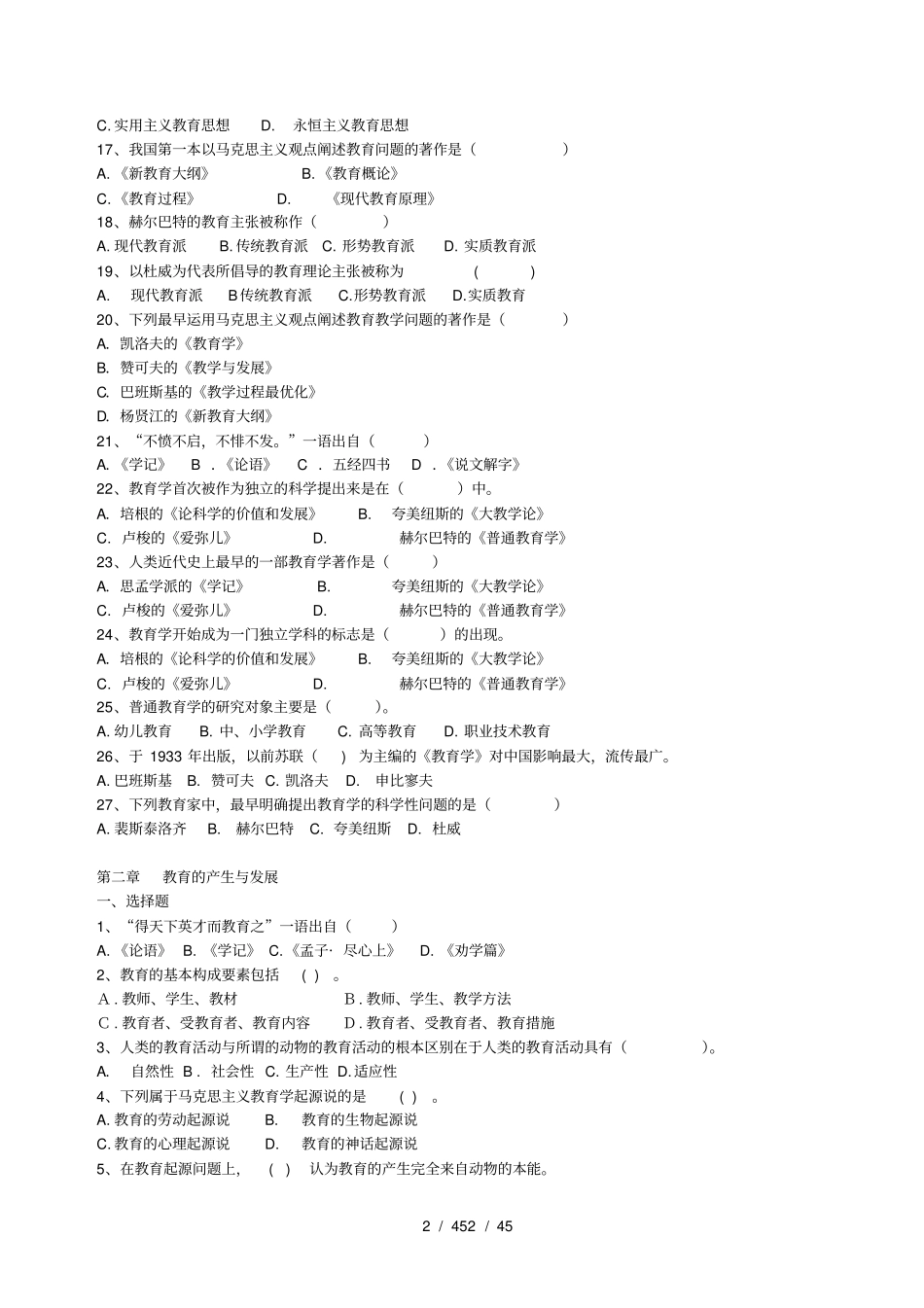 四川教师考教育公共基础知识全面总结_第2页