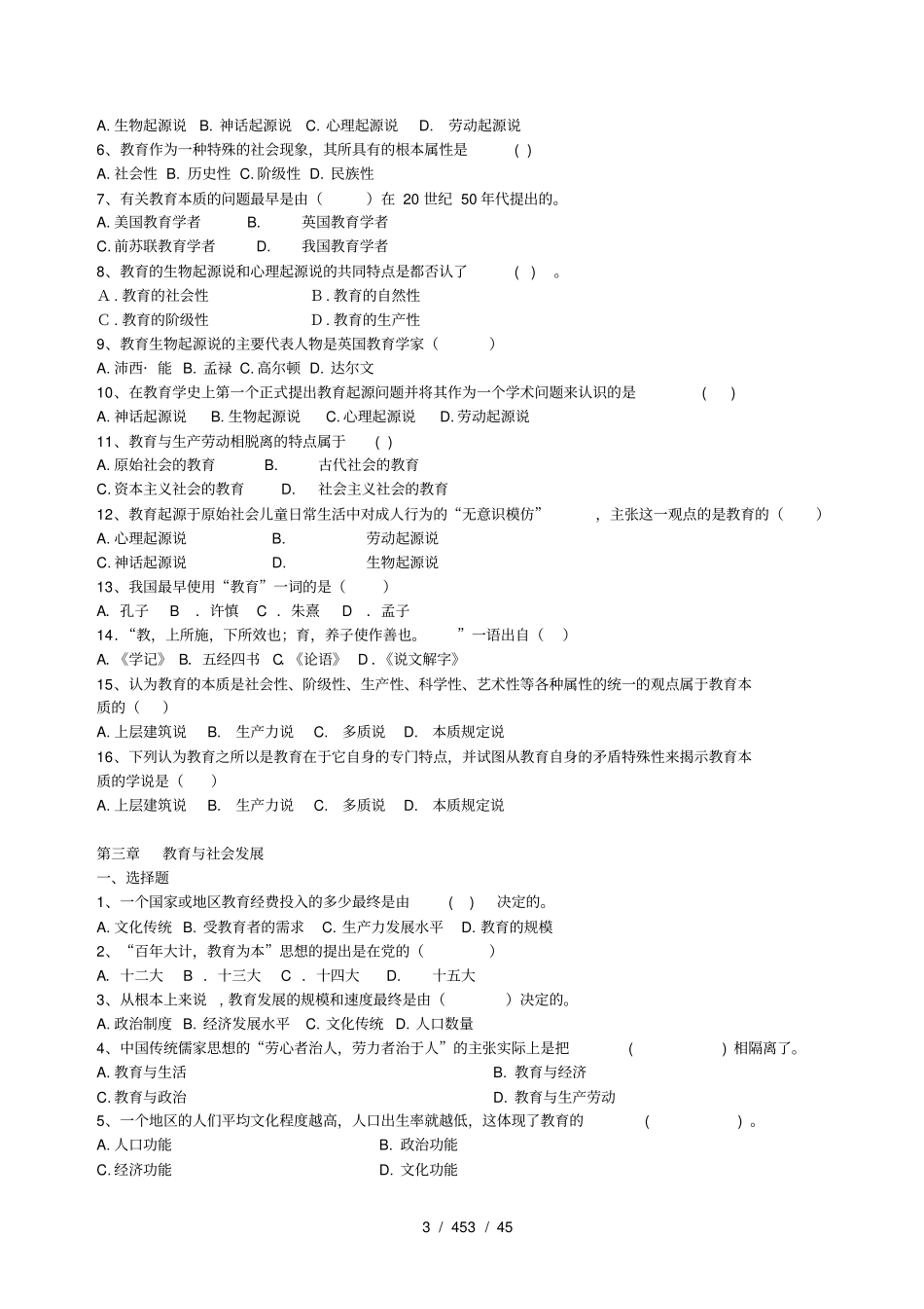 四川教师考教育公共基础知识全面总结_第3页