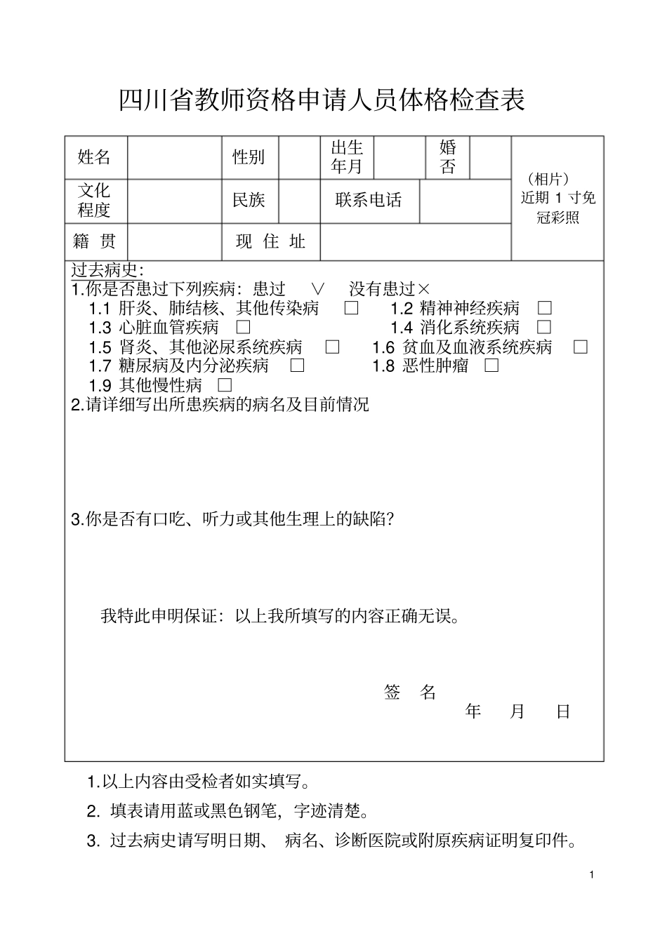 四川教师资格申请人员体格检查表_第1页