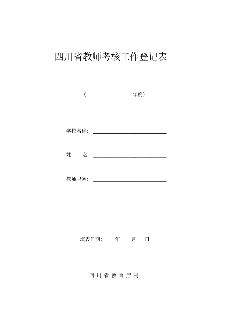 四川教师考核工作登记表讲解_第1页