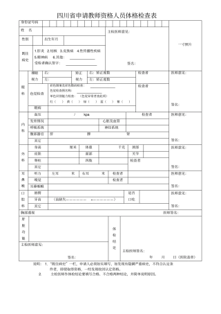 四川教师资格认定体检表