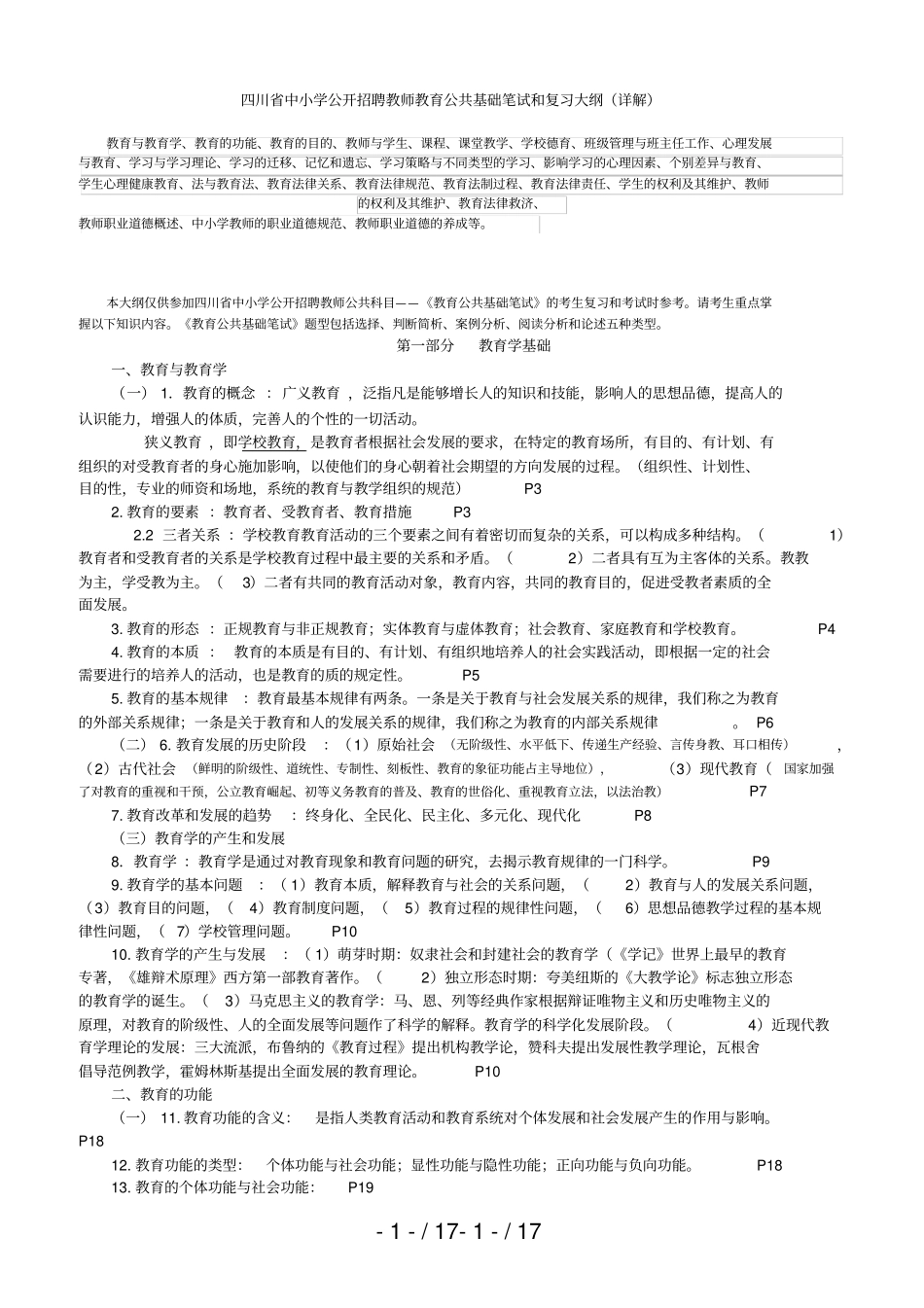 四川教育公共基础知识复习要点_第1页