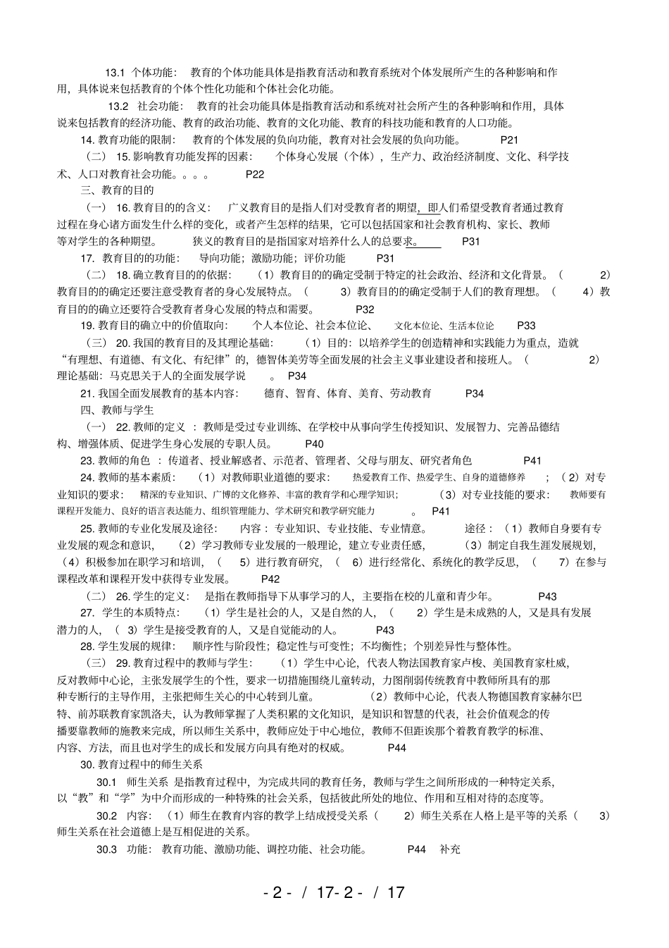 四川教育公共基础知识、最强、最详细_第2页