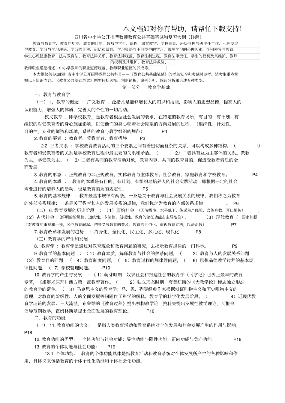 四川教育公共基础知识最新最强最详细_第1页