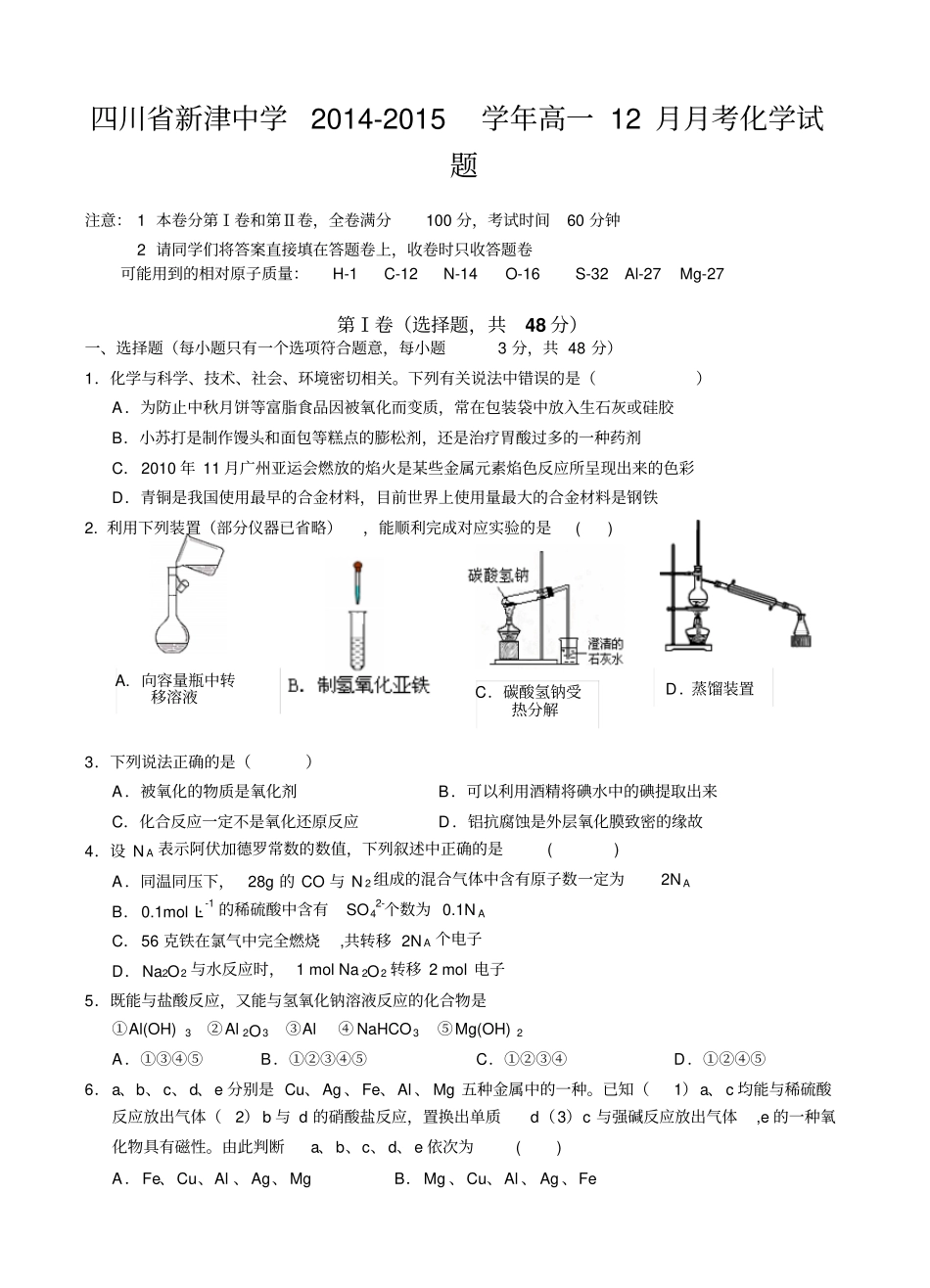 四川新津中学2012015学年高一12月月考化学试题_第1页