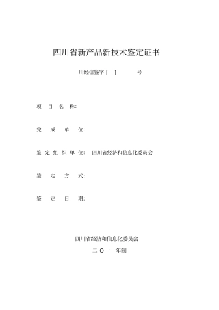 四川新产品新技术鉴定证书