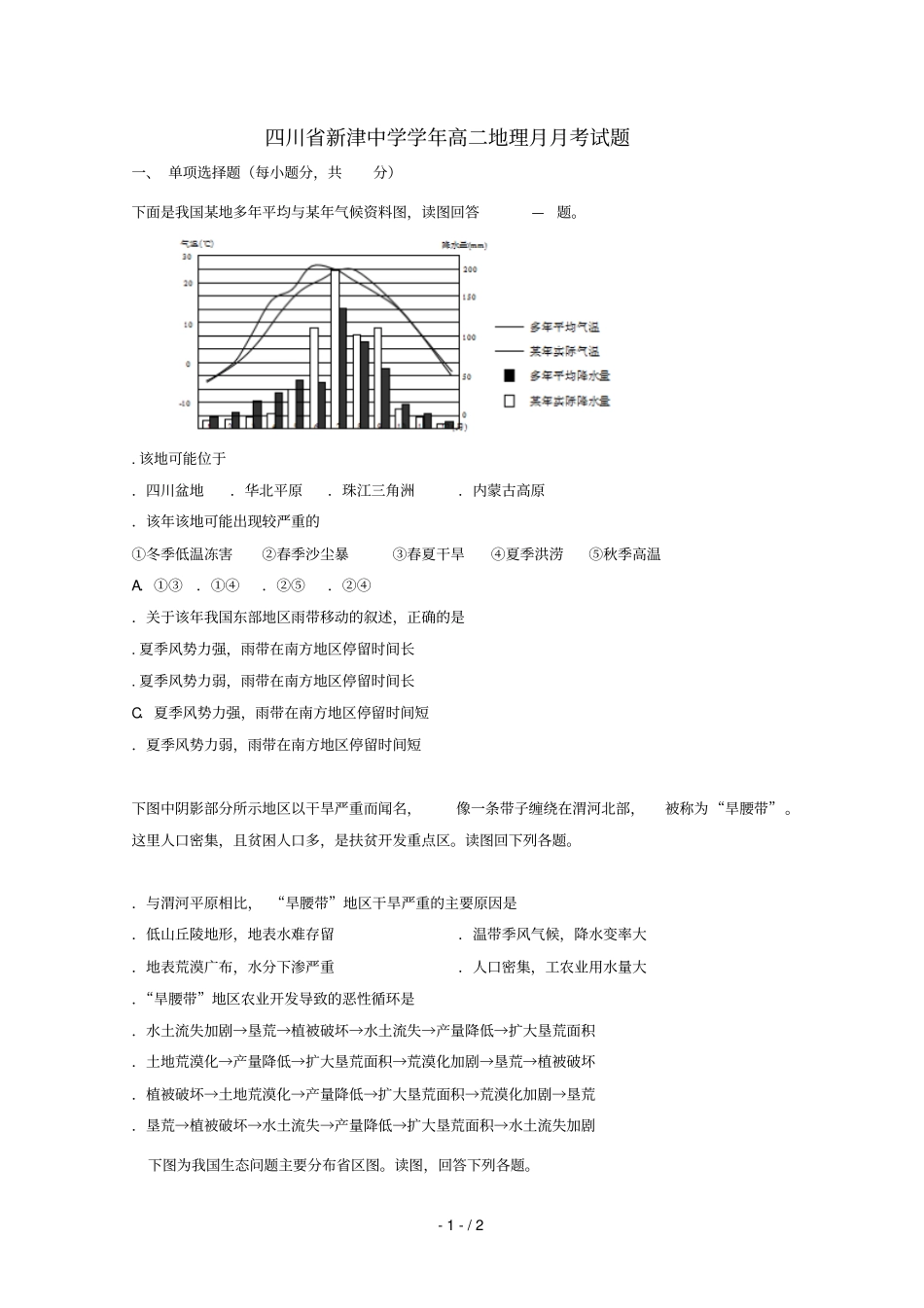 四川新津中学2018_2019学年高二地理3月月考试题_第1页