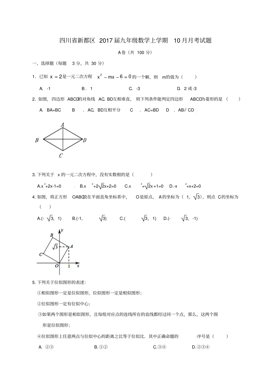 四川新都区2017届九年级数学上学期10月月考试题无答案新人教版_第1页