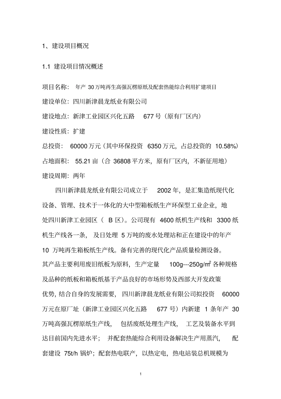 四川新津晨龙纸业有限公司年产30万吨再生高强瓦楞纸原纸及配套热能综合利用项目环境影响评价评价报告书_第3页