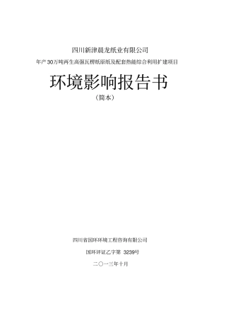 四川新津晨龙纸业有限公司年产30万吨再生高强瓦楞纸原纸及配套热能综合利用项目环境影响评价评价报告书