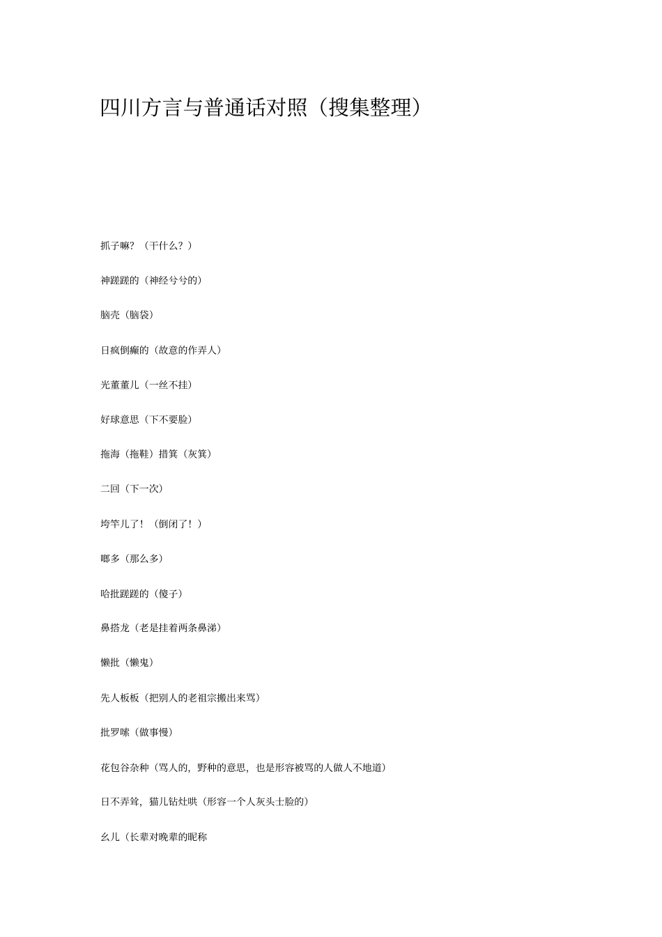 四川方言对照_第2页