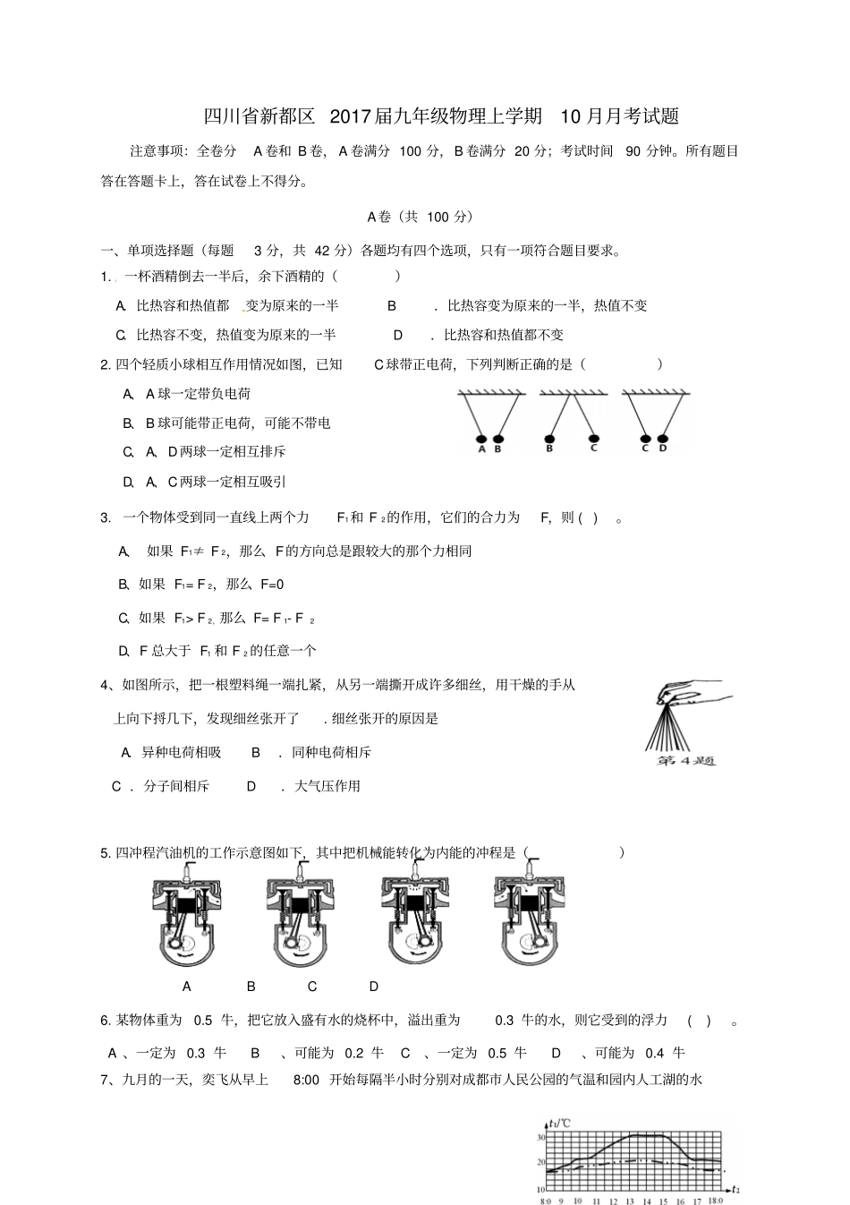 四川新都区2017届九年级物理上学期10月月考试题无答案新人教版_第1页