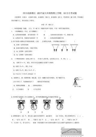 四川新都区2017届九年级物理上学期10月月考试题无答案新人教版
