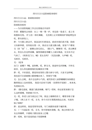 四川方言小品防病组来咱村-精品文案范文