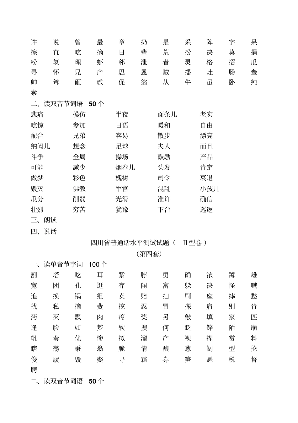 四川普通话水平测试试题_第3页
