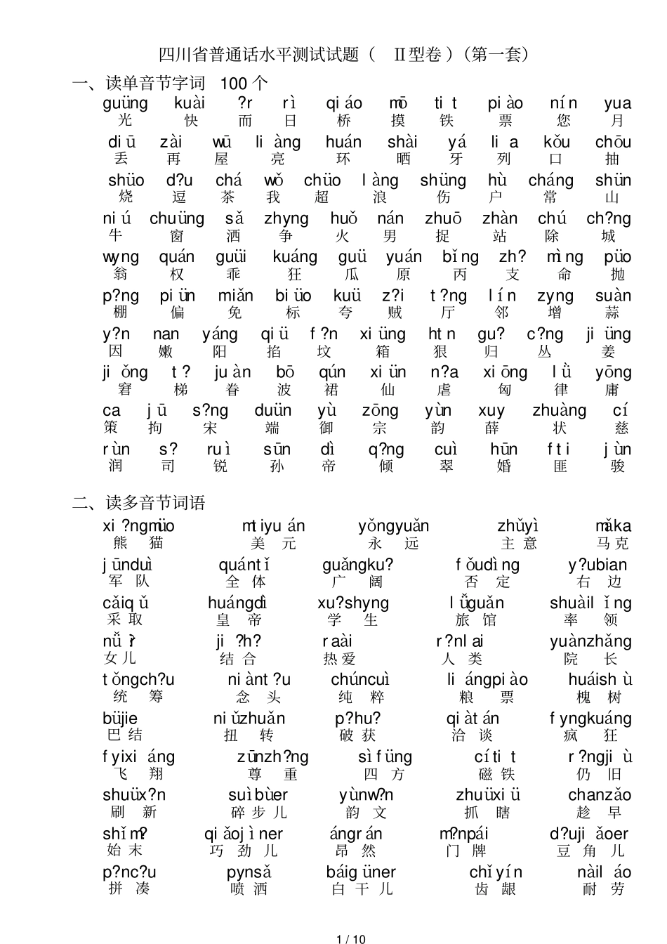 四川普通话水平测试试题带注音_第1页
