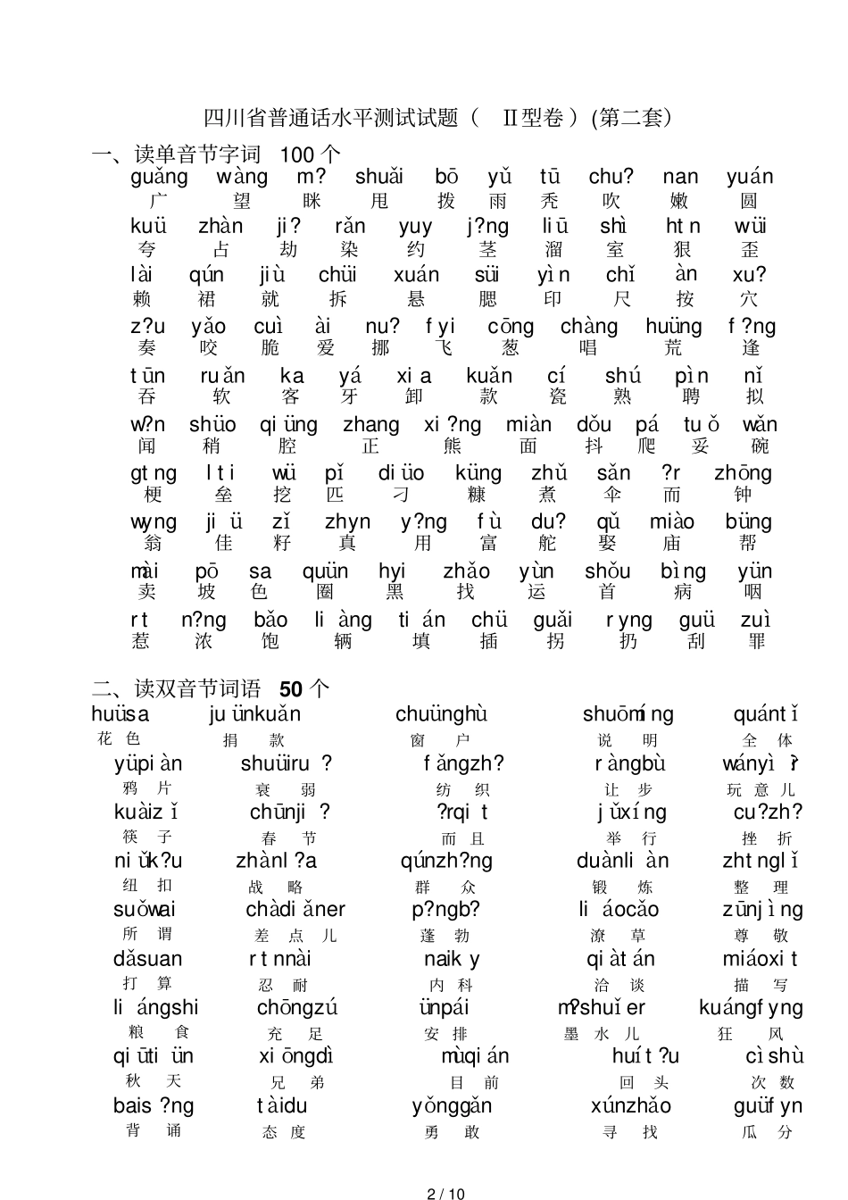 四川普通话水平测试试题带注音_第2页