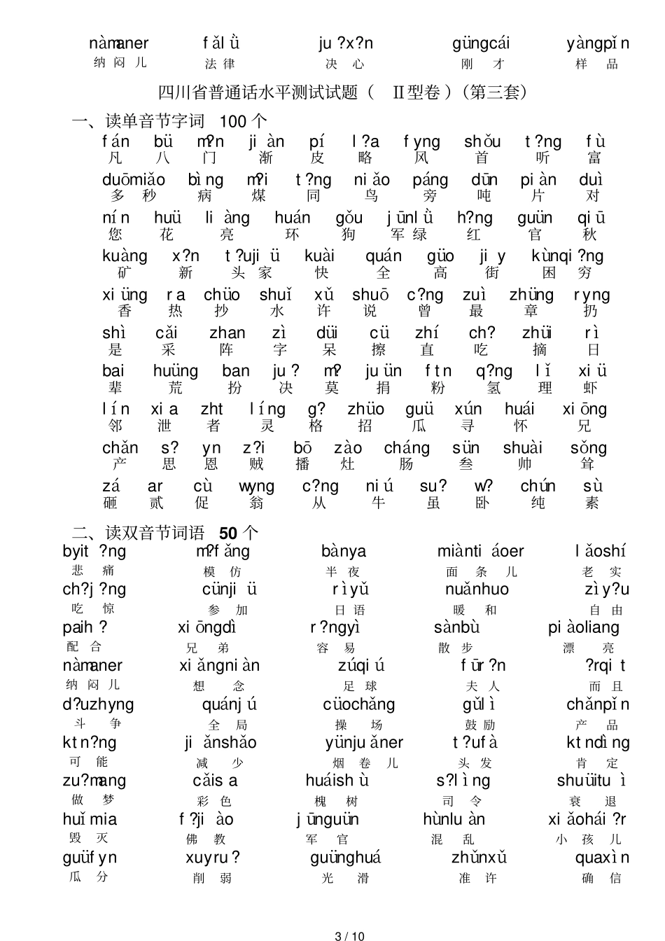 四川普通话水平测试试题带注音_第3页