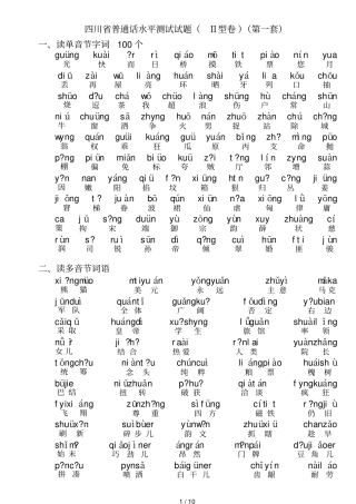 四川普通话水平测试试题带注音