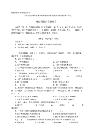 四川普通高校职教师资和高职班对口招生统一考试财经商贸类试题x
