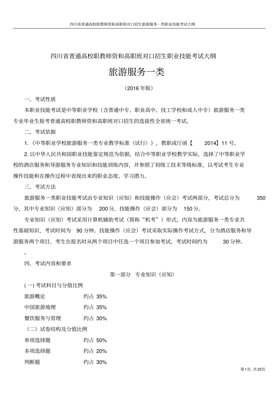 四川普通高校职教师资和高职班对口招生职业技能考试大纲_第1页
