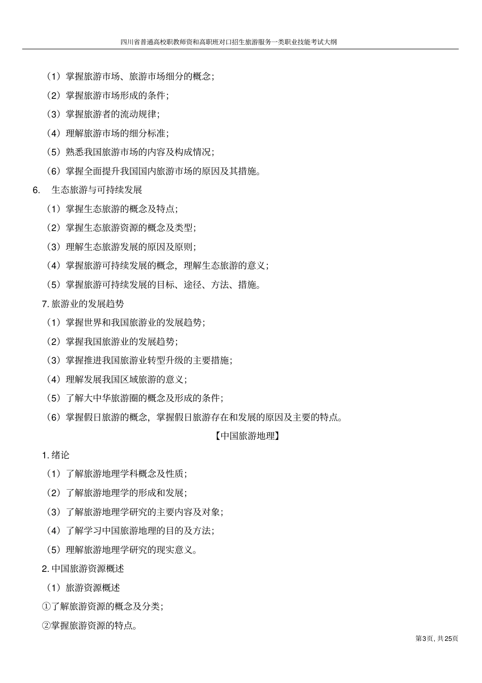 四川普通高校职教师资和高职班对口招生职业技能考试大纲_第3页