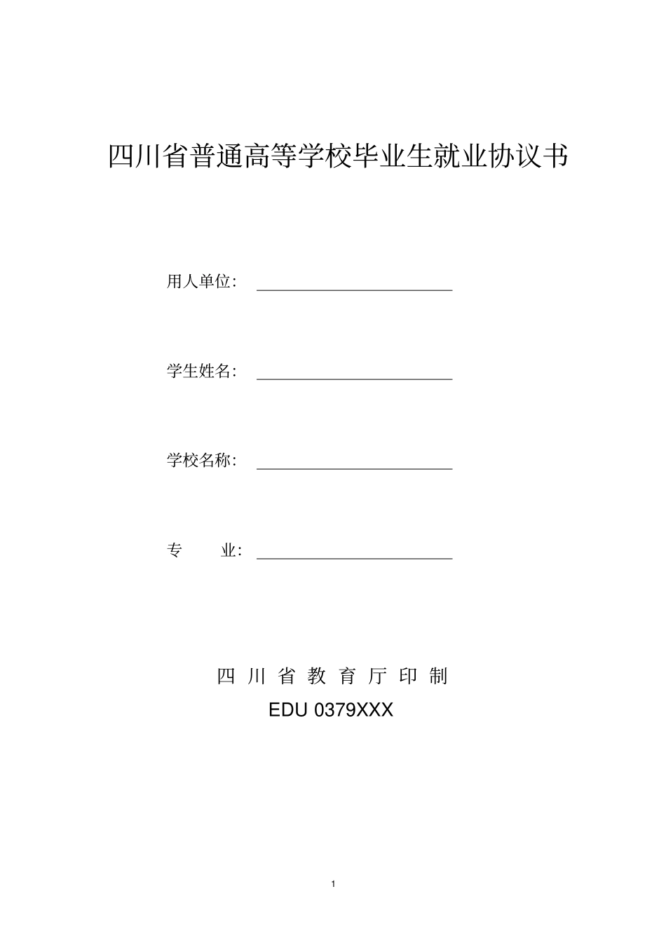 四川普通高等学校毕业生就业协议书推荐文档_第1页