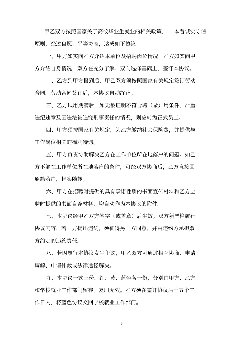 四川普通高等学校毕业生就业协议书推荐文档_第3页