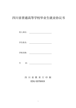 四川普通高等学校毕业生就业协议书推荐文档