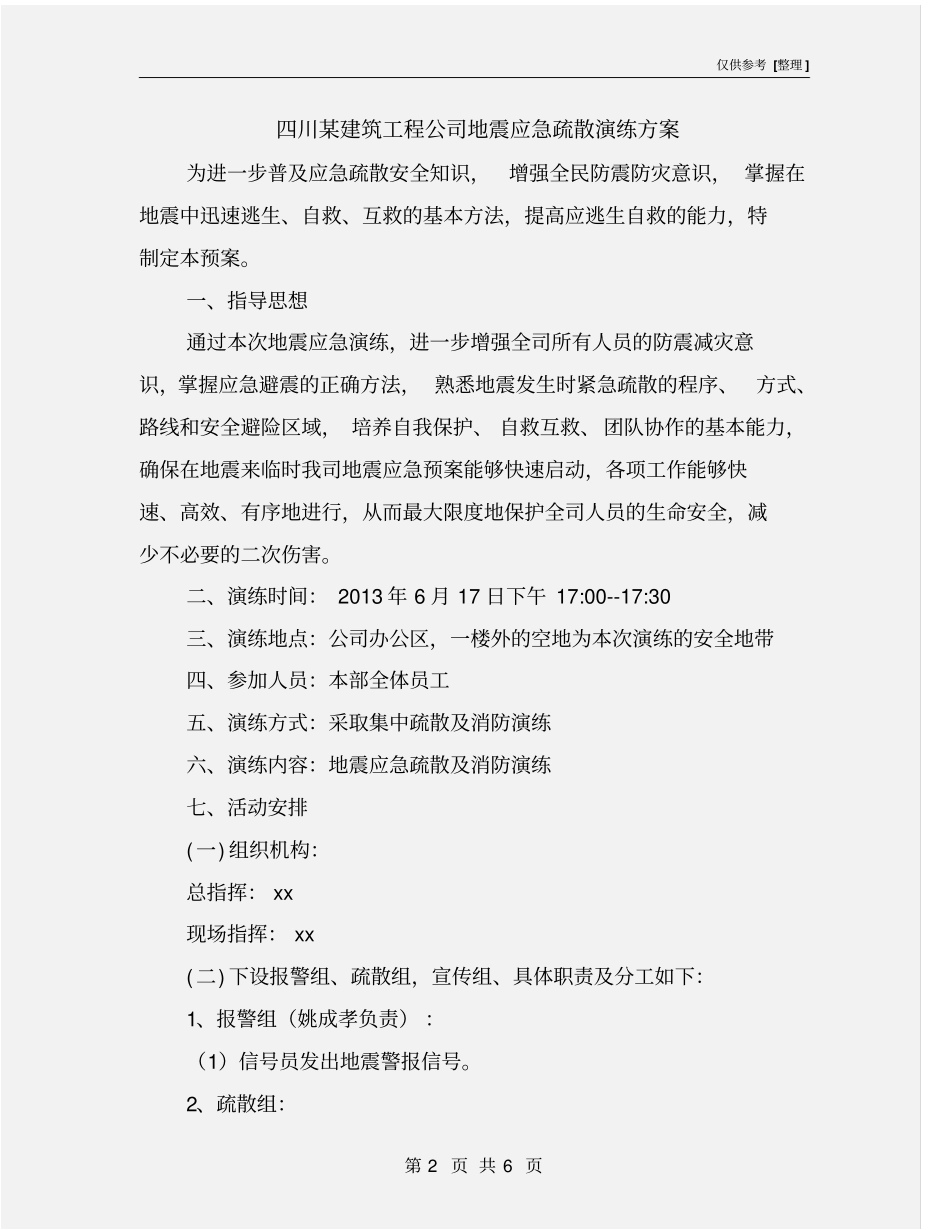 四川某建筑工程公司地震应急疏散演练方案_第2页