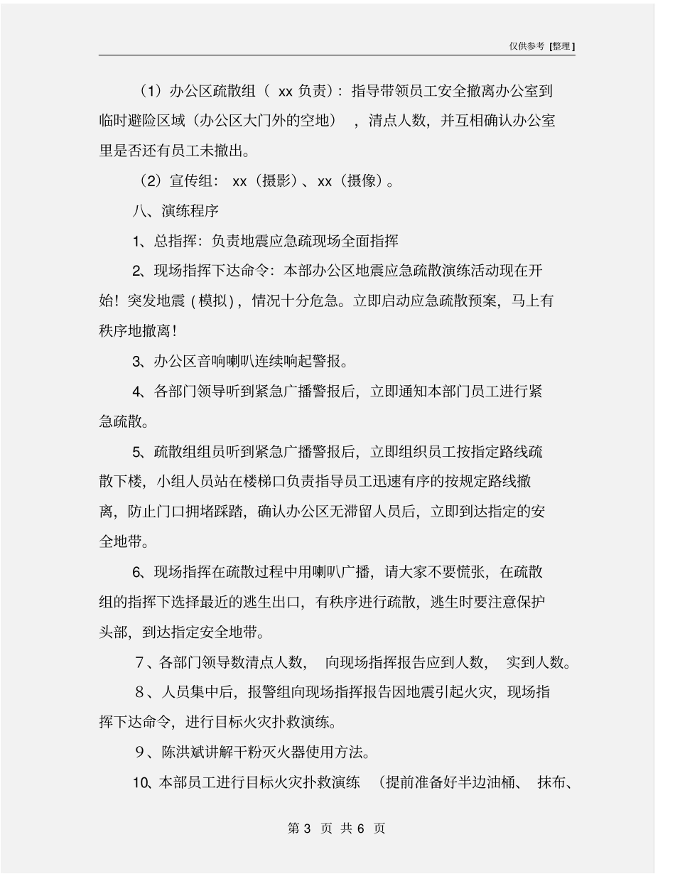 四川某建筑工程公司地震应急疏散演练方案_第3页