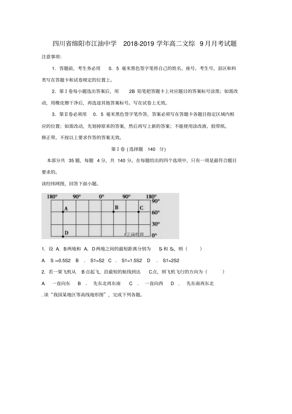 四川某知名中学2018-2019学年高二文综9月月考试题_2_第1页