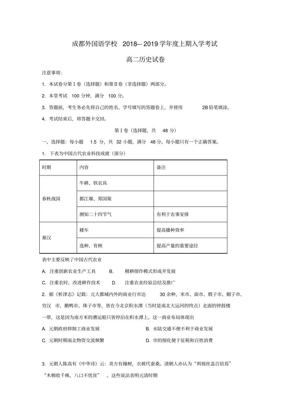 四川某知名学校2018-2019学年高二历史上学期入学考试试题_第1页