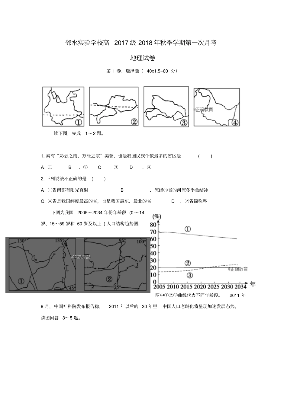 四川某知名学校2018-2019学年高二地理上学期第一次月考试题_第1页