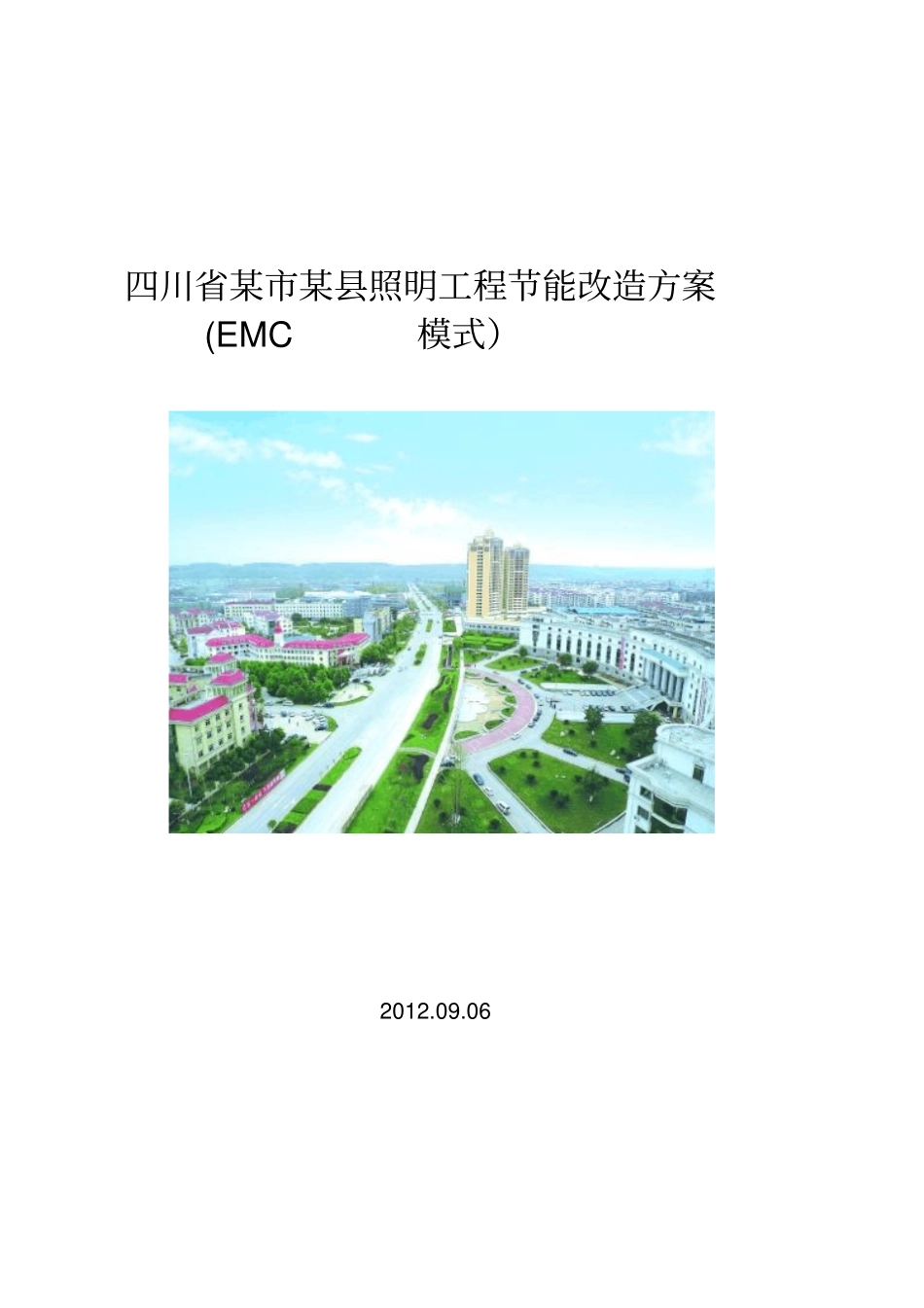 四川某节能改造EMC方案_第1页