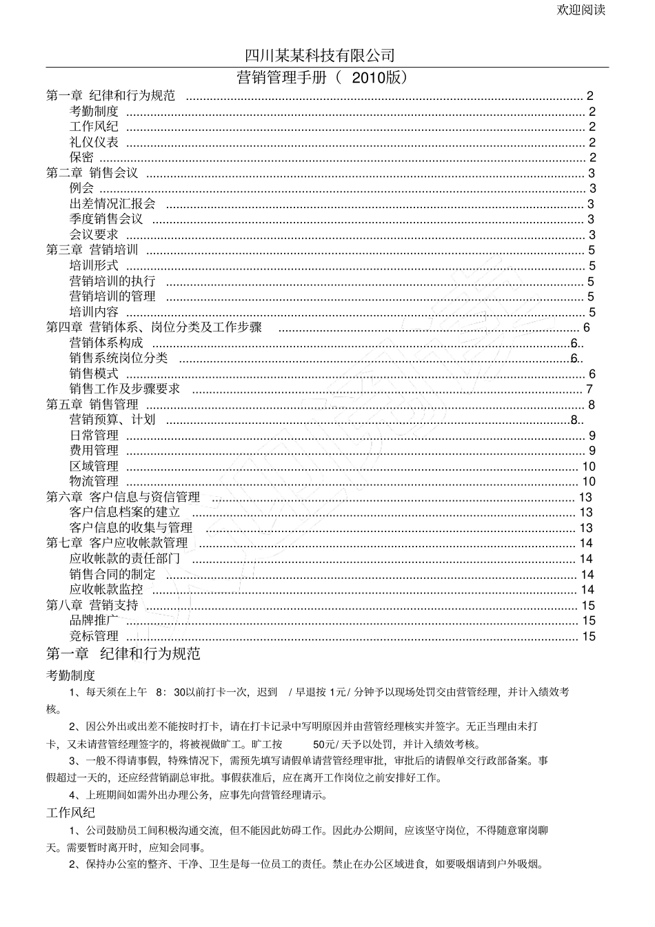 四川某科技有限公司营销管理手册_第1页