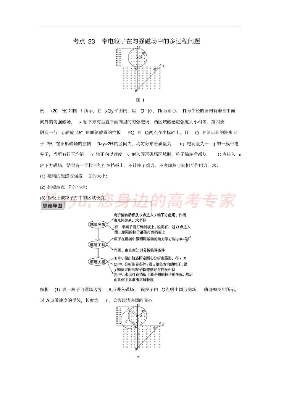 四川某重点中学2016届高考物理考点精讲23带电粒子在匀强磁场中的多过程问题_第1页
