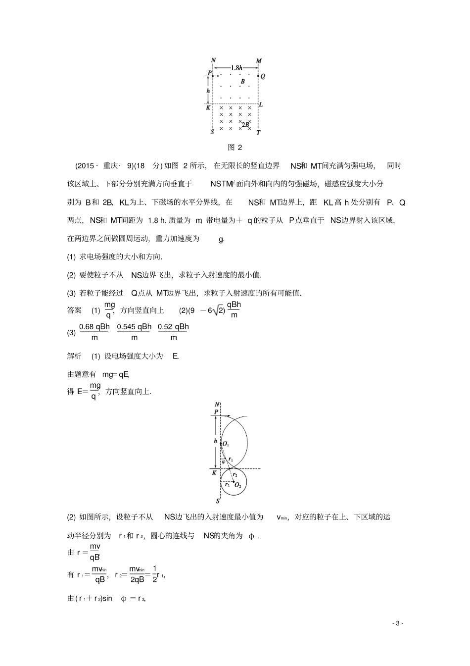 四川某重点中学2016届高考物理考点精讲23带电粒子在匀强磁场中的多过程问题_第3页