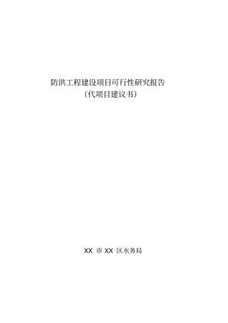 四川某防洪工程建设项目可行性研究报告书