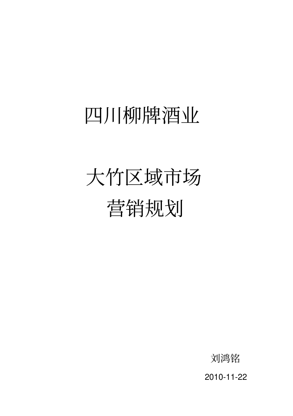 四川柳牌酒业_第2页