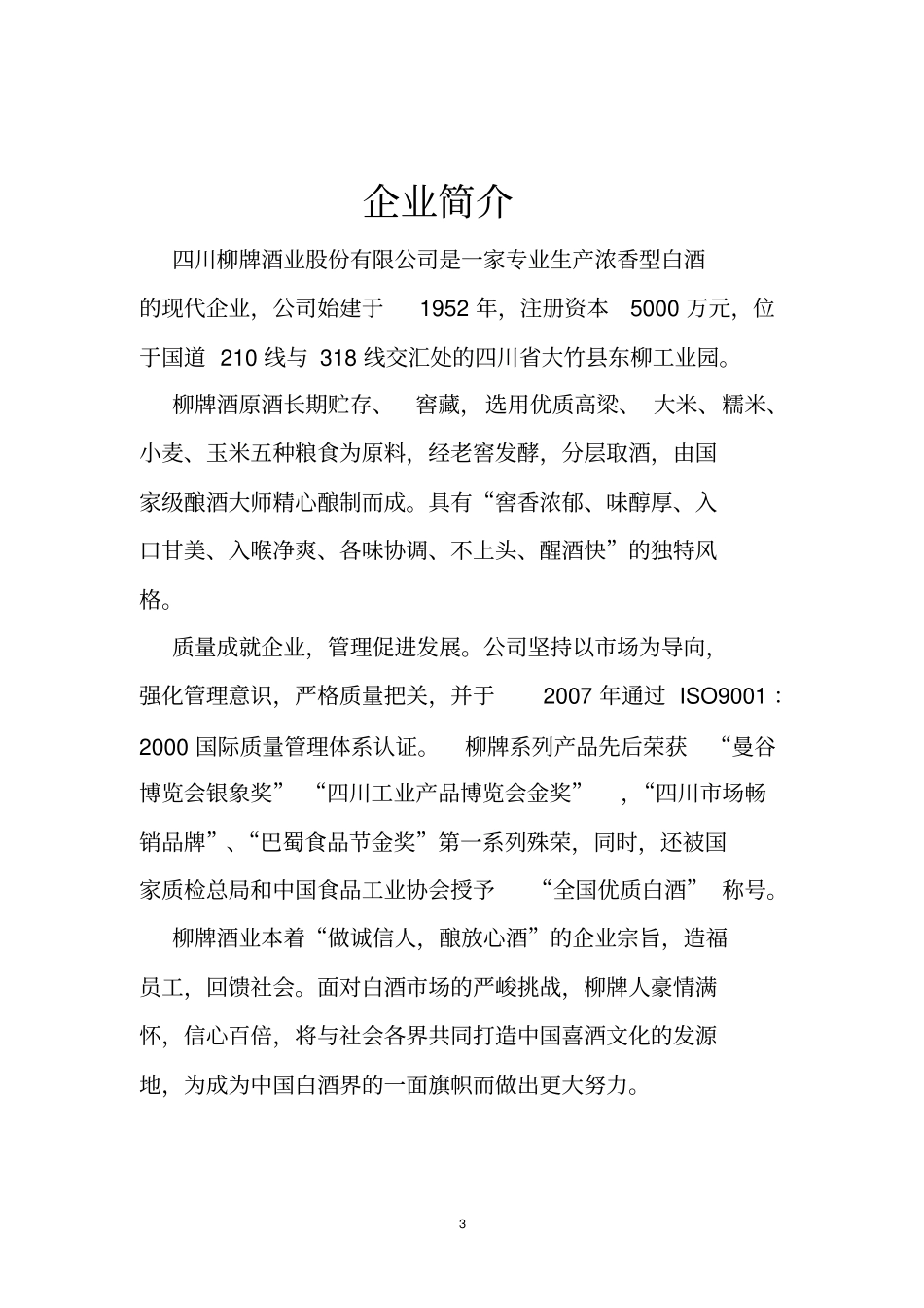 四川柳牌酒业_第3页